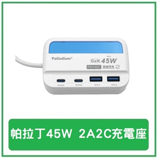 Palladium帕拉丁 PD+QC 45W USB氮化鎵 超級閃充電源供應器 四孔USB延長線 多功能延長線UB-07