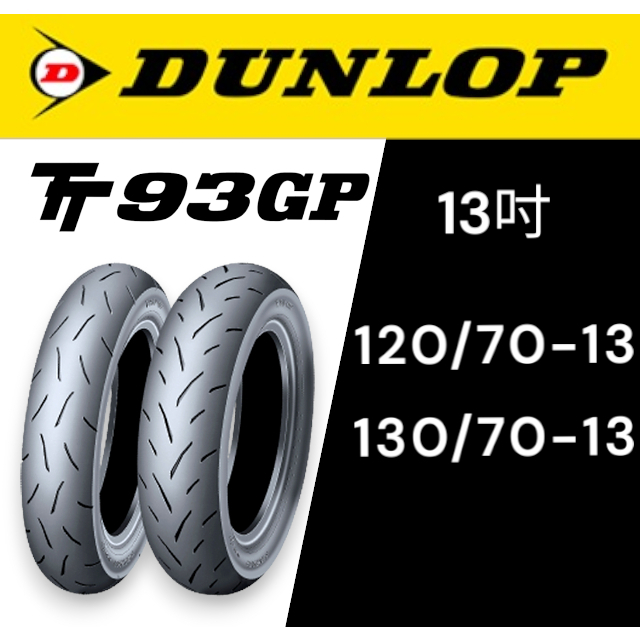 【XH Moto】 DUNLOP 登祿普 優惠價 TT93 TT93GP 120-70-13 130-70-13 熱熔胎