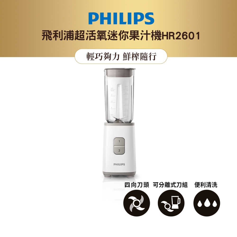 飛利浦 PHILIPS超活氧迷你果汁機HR2601