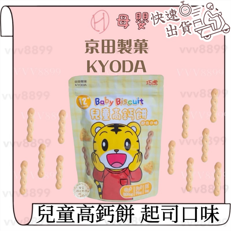 ∥ℋ母嬰∥現貨☑︎ 京田製菓 KYODA 兒童高鈣餅 高鈣餅 副食品 餅乾 巧虎