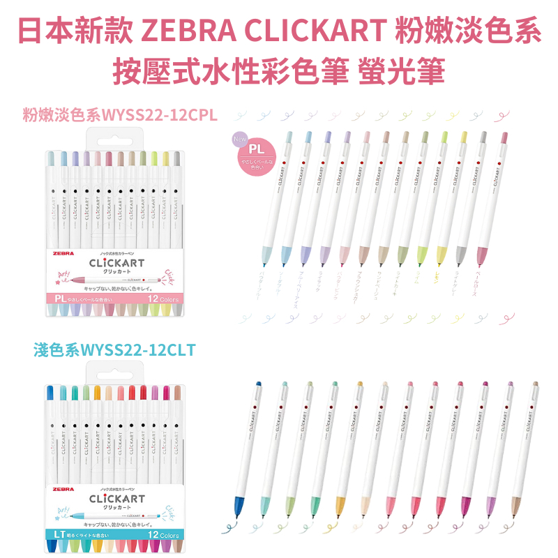 令高屋 日本新款 ZEBRA CLICKART 12色 粉嫩淡色系 深色系 按壓式水性彩色筆 螢光筆