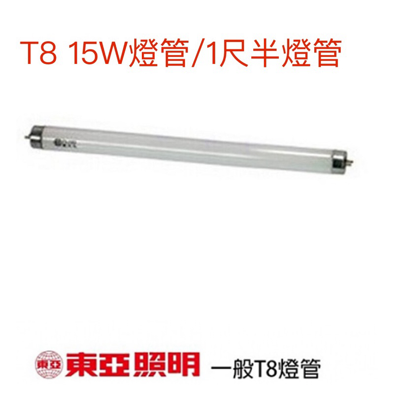 東亞T8燈管東亞15W傳統燈管東亞15W燈管1尺半燈管