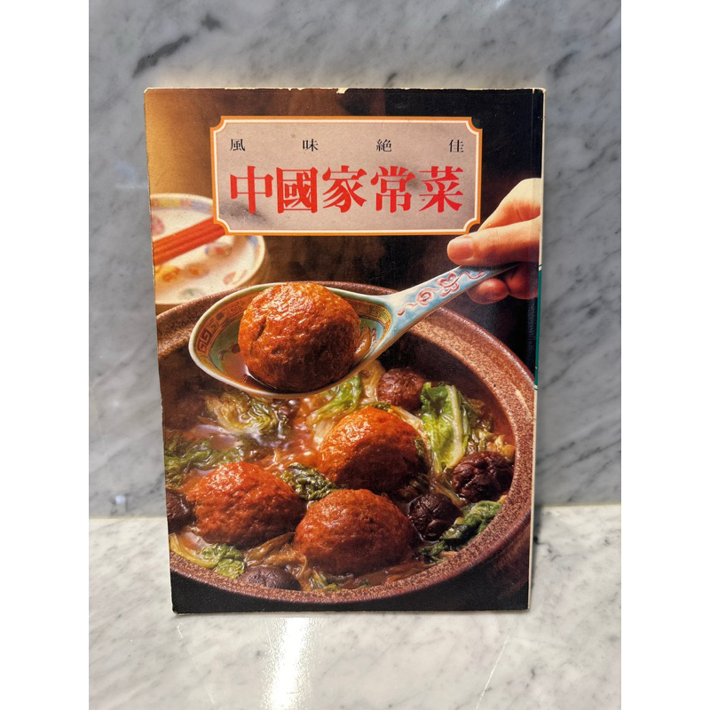 書本-風味絕佳中國家常菜