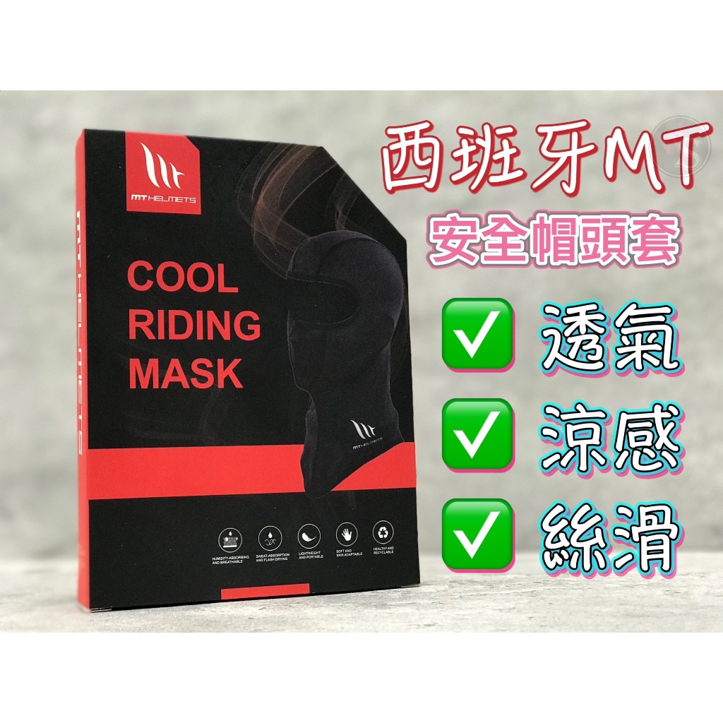 🔥現貨🔥 台南WS騎士用品 西班牙 MT 安全帽頭套 透氣 涼感 絲滑 安全帽頭套 涼感頭套 進口帽必備