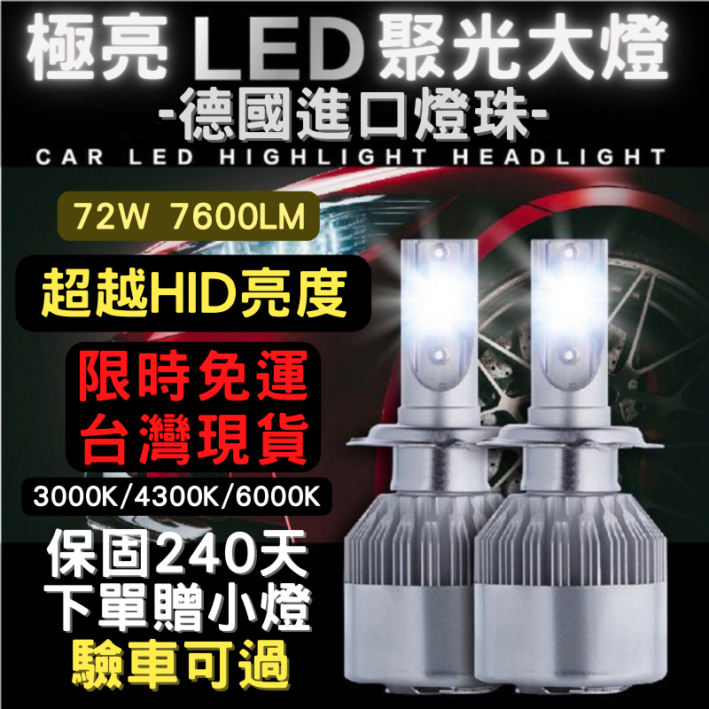 ：【台灣現貨秒出】C6 LED 大燈 霧燈 H1 H4 H3 H7 H11 9005 9006 機車 汽車 LED大燈車