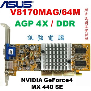 華碩 V8170MAG/64M AGP 4X 顯示卡、DDR、64MB、MX440 GPU、二手測試良品、品相外觀優