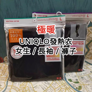 《小巴趴趴造》現貨！日本帶回！女生 UNIQLO『極暖』發熱衣 極暖發熱衣 發熱褲 長袖 圓領 HEATTECH