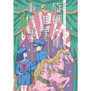 旋轉木馬推理事件簿 岡崎琢磨