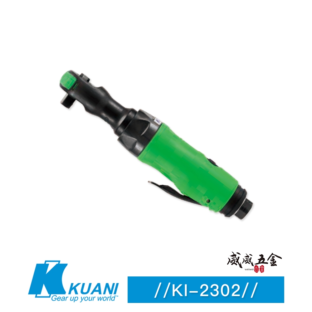 KUANI 冠億｜KI-2302｜三分 3/8"專利迷你型棘輪板手 3分 直式氣動板手 氣動棘輪扳手｜台灣製【威威五金】