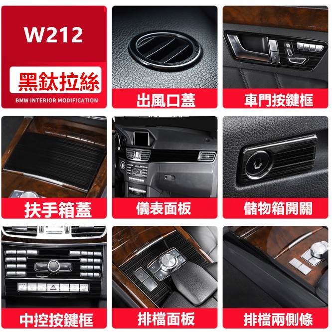 台灣現貨 賓士 BENZ E W212 不鏽鋼 黑鈦 拉絲 儀錶台飾板 車門飾條 檔位面板 水杯 面板 飾條 車內 改裝