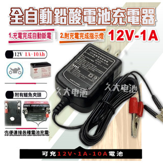 ✚久大電池❚臺灣製 12V1A 智慧型 充電器 鉛酸電瓶充電器 ( 機車 NP 可用 ) 輸出14.4V 0.83A