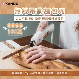 Kando 無線電動麵包刀 電動麵包刀 適用 麵包刀 切肉刀 切菜刀 切吐司刀