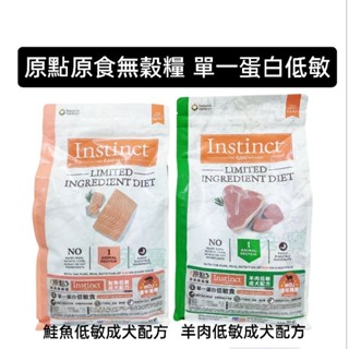 原點Instinct 低敏羊肉 / 低敏鮭魚（犬糧）4磅 / 20磅