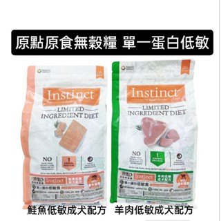 原點Instinct🈶贈禮🎉單一蛋白低敏羊肉/低敏鮭魚（犬糧）