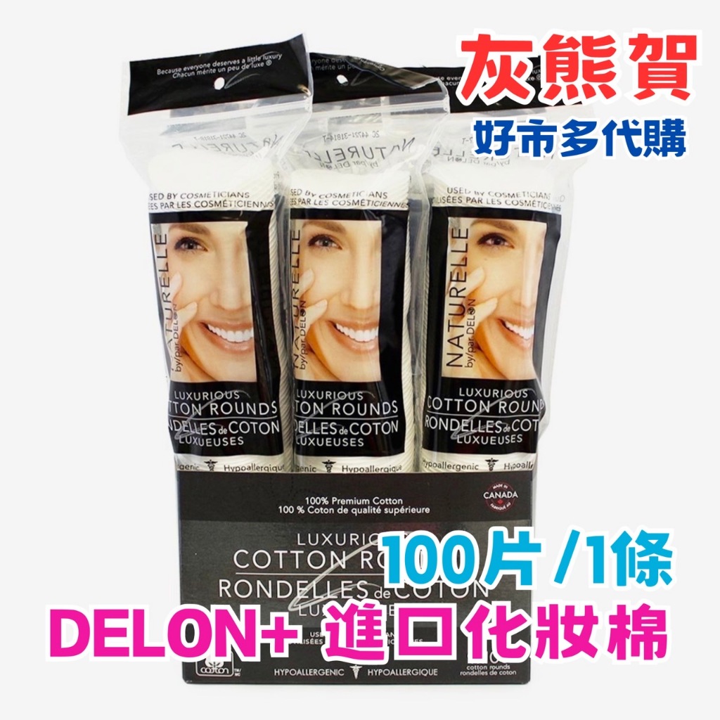 《灰熊賀》好市多 Costco代購 DELON+進口化妝棉 卸妝棉 卸甲 卸妝 100%天然純棉 拆賣100片/1條