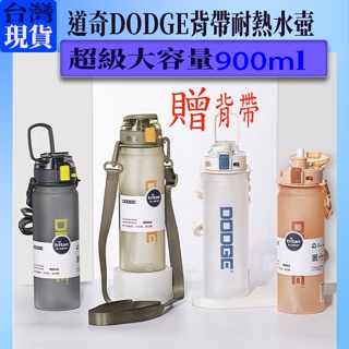 台灣現貨/免運費，Dodge，吸管水壺，Tritan，900ml，道奇水壺磨砂水壺，安全彈蓋，大容量水壺，背帶水壺