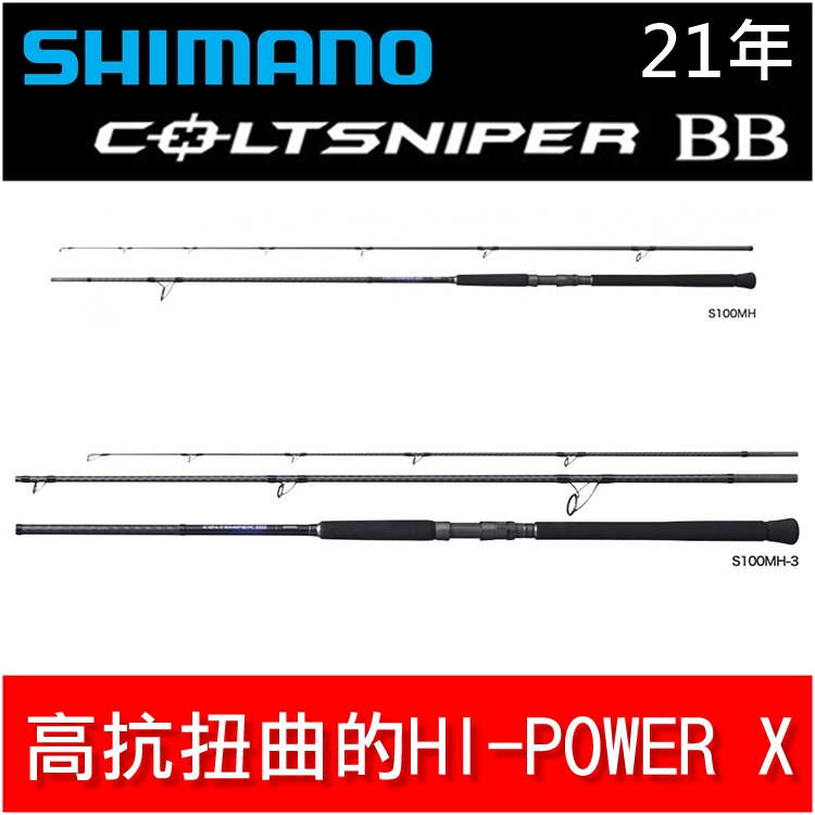 迷你釣具★SHIMANO＜ 21年 COLTSNIPER BB 岸拋竿 ＞路亞竿鐵板竿大物竿竹梭飛扁竹午魚虎鬼頭刀狙擊手