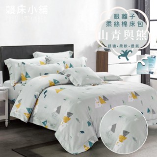銀離子防蟎抗菌床包 雙人/加大/特大/單人/床包組/床包被套組/四件組/床單/兩用被床包/三件式 賴床 山青與熊