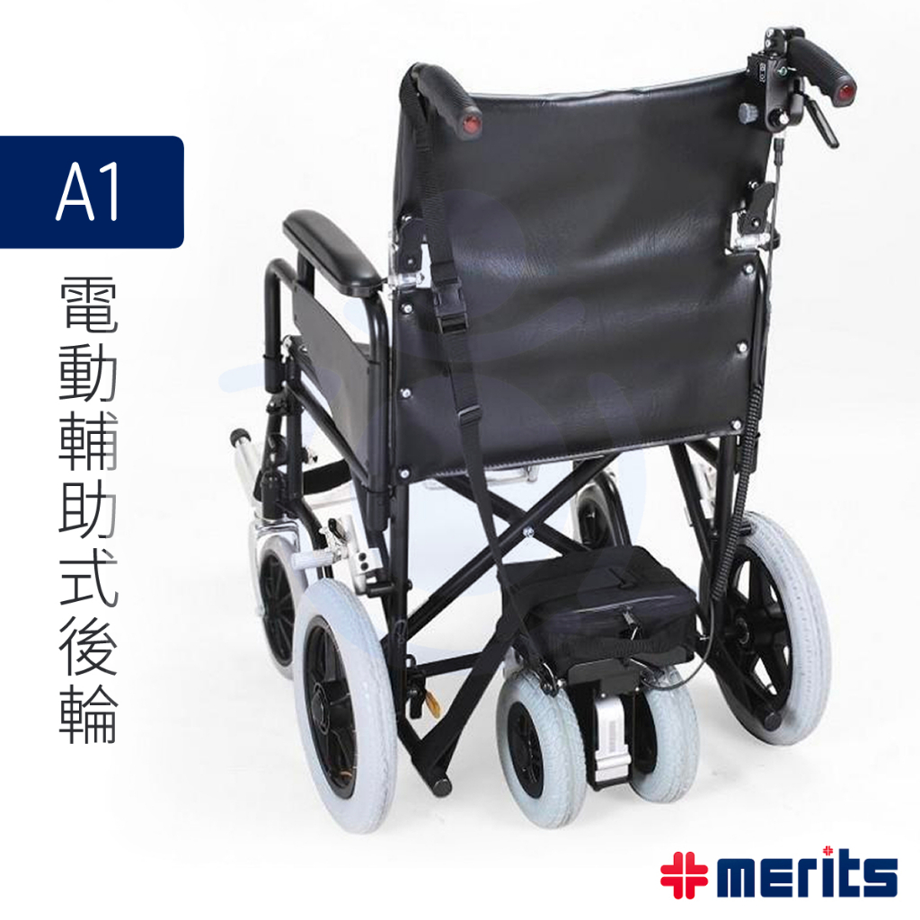 美利馳 Merits 電動輔助式後輪 A1 (無電量表) 輪椅輔助輪 和樂輔具