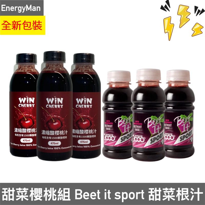 （甜菜櫻桃組）Beet It Sport 濃縮甜菜根汁 250ml*3瓶+WINCHERRY 濃縮蒙特羅西酸櫻桃汁*3罐