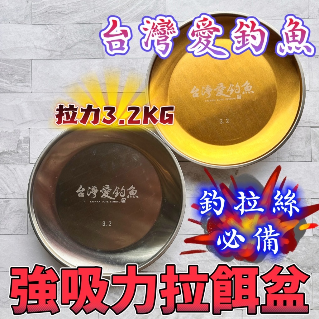 台灣現貨丸七釣具-台灣愛釣魚拉餌盆 拉絲盆 3.2公斤吸力 直徑24cm大面寬 池釣釣拉絲必備 吳郭魚 拉絲 福壽魚