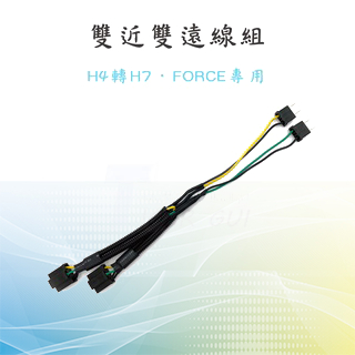 【force雙近雙遠 雙開線組】force雙近雙遠 FORCE專用線 H4轉H7線 雙開線組 force雙開