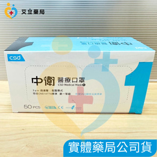 💙💛艾立藥局💙💛CSD中衛 醫療口罩 50片入 成人平面醫用口罩