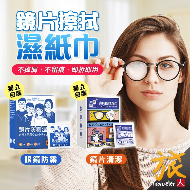 【台灣出貨🇹🇼開發票】鏡片清潔濕巾 手機擦拭布 拭鏡紙 眼鏡布 鏡片擦拭 擦拭眼鏡布 屏幕清潔濕巾 擦拭濕巾 旅人