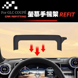 穩固貼合✨臺灣現貨 2023年 GLC Coupe C254 螢幕手機座 手機架 手機支架 螢幕手機架 車用手機架 底座