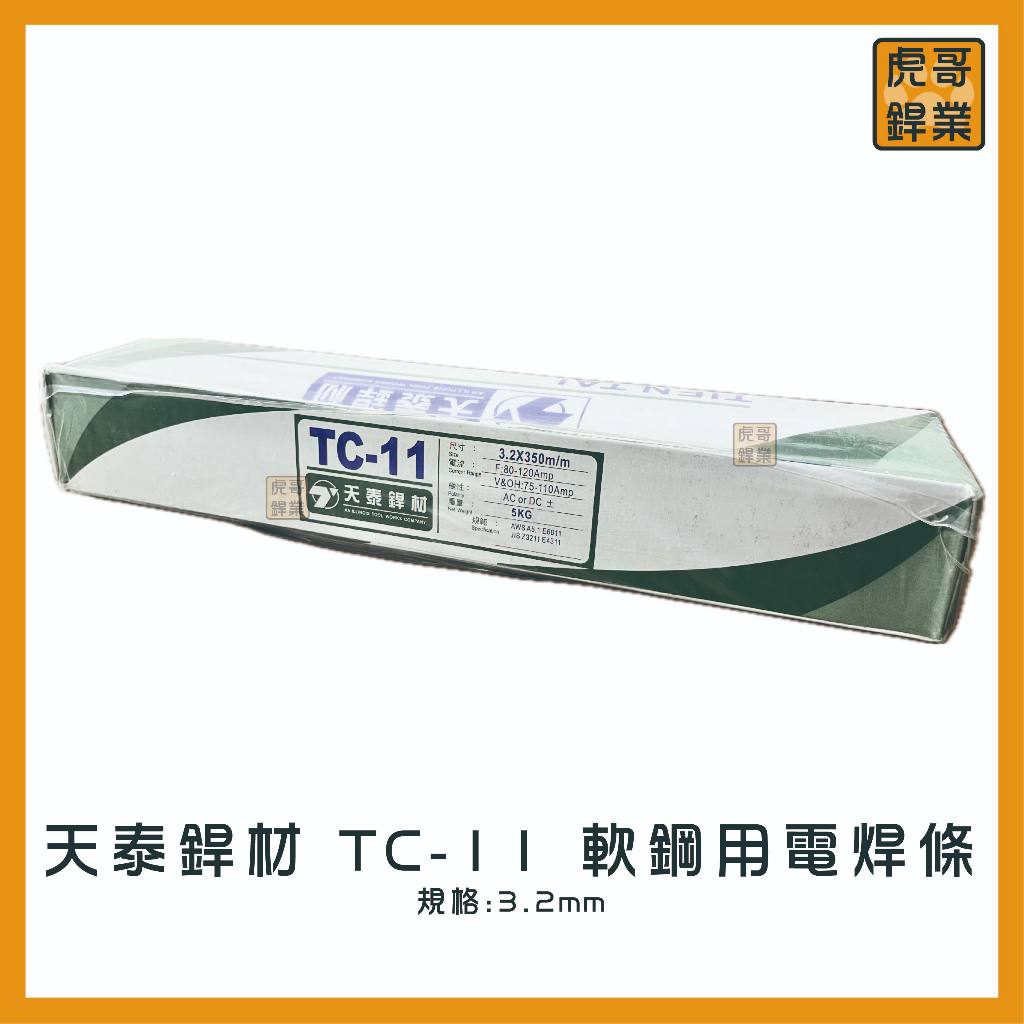 【虎哥銲業】TC-11 天泰銲材 《白藥》《軟鋼用電焊條》《電焊條》《台灣製》