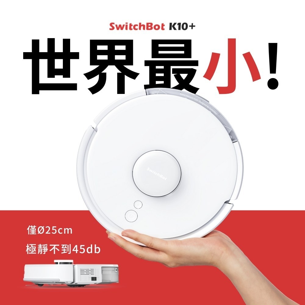 世界最小 SwitchBot 智慧掃地機 K10+(70天倒垃圾/自動集塵/最小48分貝)日本募資破3.4億