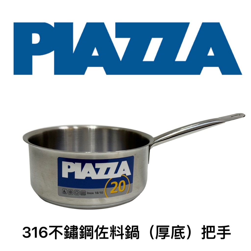 【知久道具屋】義大利PIAZZA 316不銹鋼佐料鍋(厚底)把手 商用 家用 營業用 專業 電磁爐可用