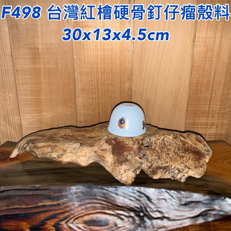 【元友】現貨 #F498 M 台灣紅檜 釘仔瘤殼 隨形 台座 收藏 木藝品 台灣檜木 擺件