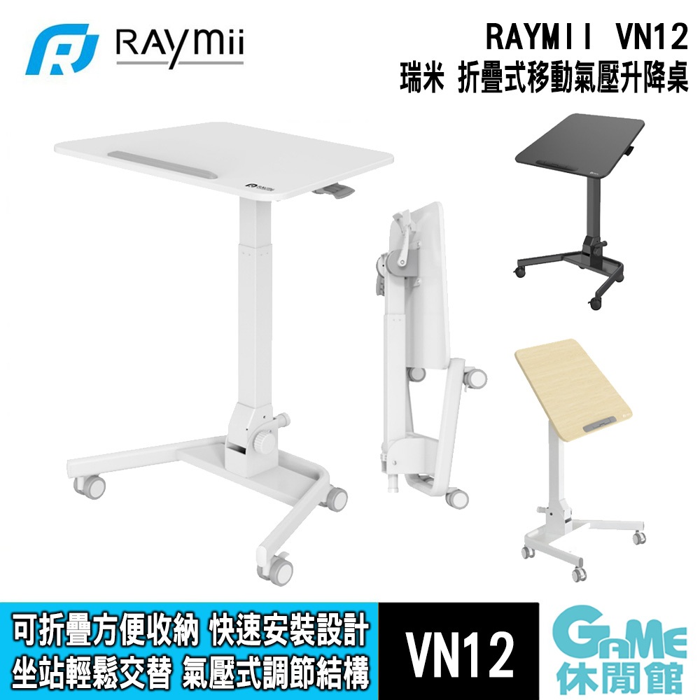 瑞米 Raymii VN12 折疊式移動氣壓升降桌 辦公桌【GAME休閒館】