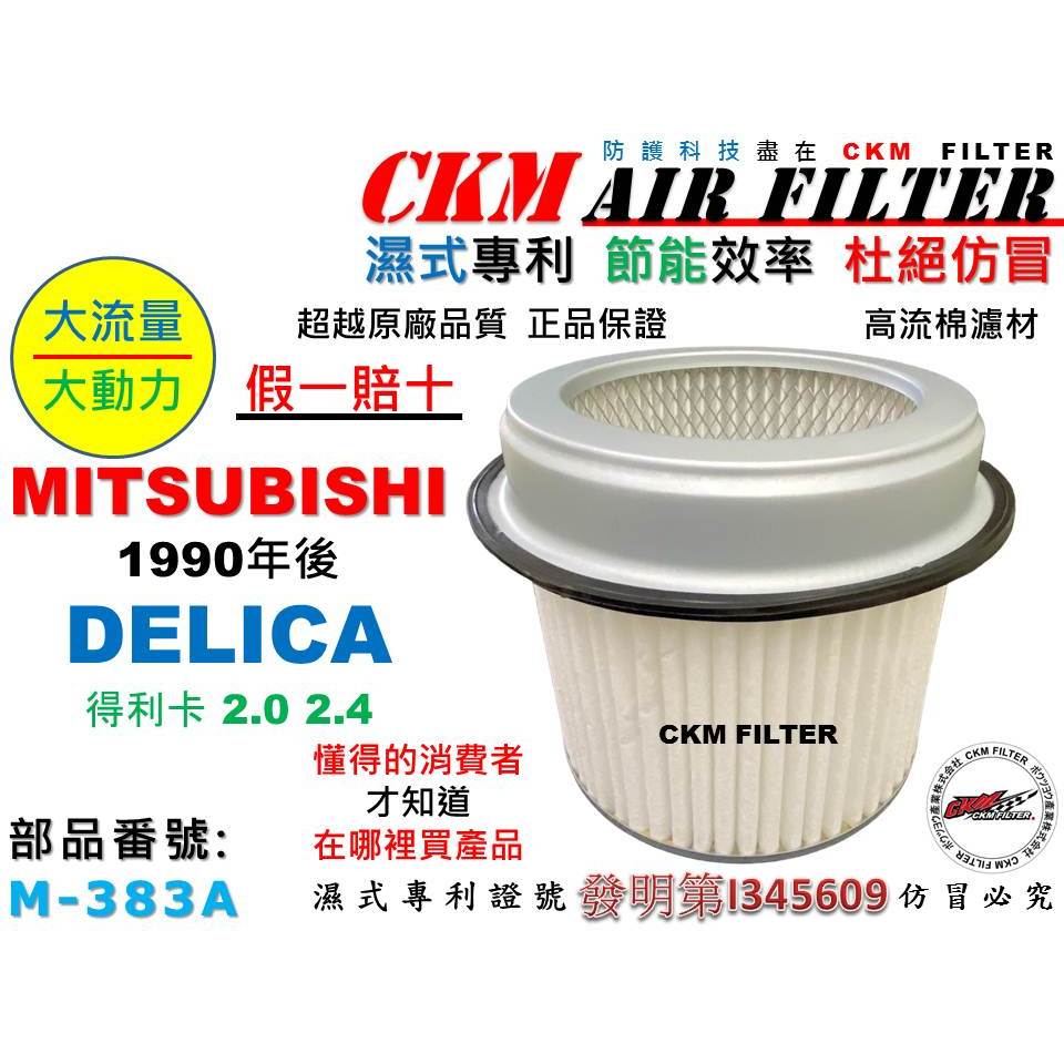 【CKM】中華 三菱 DELICA 得利卡 L300 1.6 2.0 2.4 引擎濾網 空氣濾網 空氣濾芯 超越 原廠