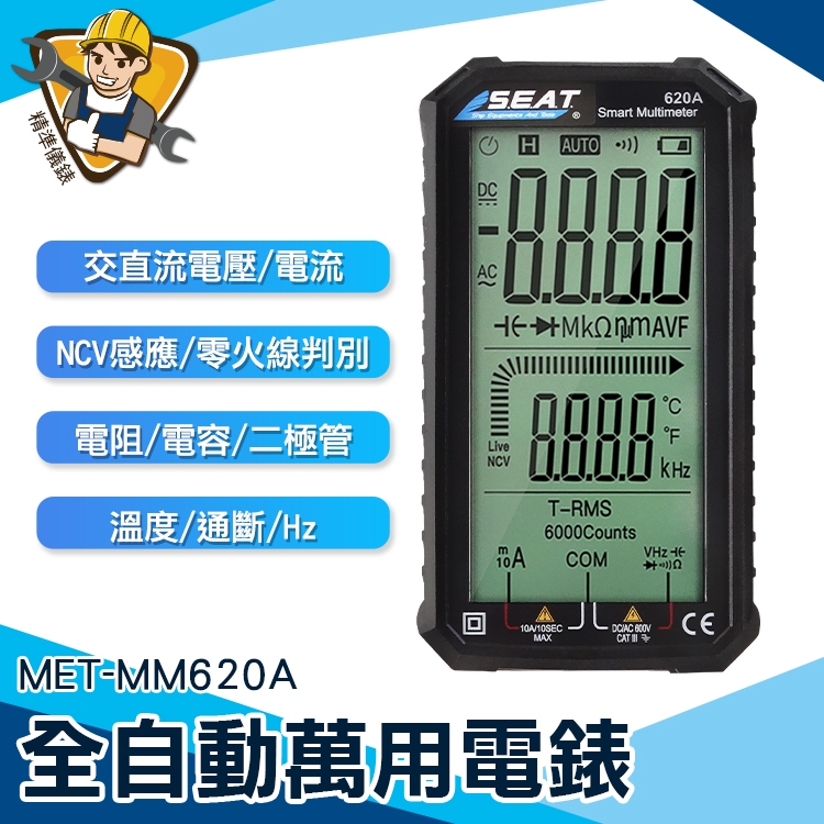 【精準儀錶】水電維修 萬用測電表 數字萬用表 MET-MM620A 數位萬用電表 推薦 多功能 三用電表