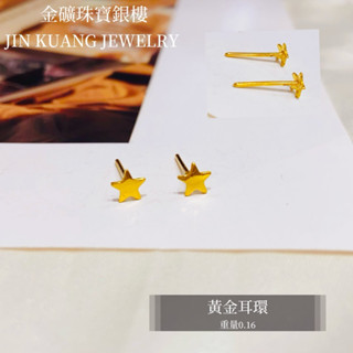 金礦珠寶銀樓 黃金耳環 星星造型