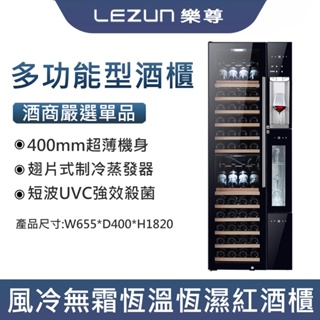 LEZUN/樂尊 拉普蒂尼多功能超薄恆溫紅酒組合櫃豪宅嵌入式紅酒冷藏櫃冰吧廠家 MD228 MD320