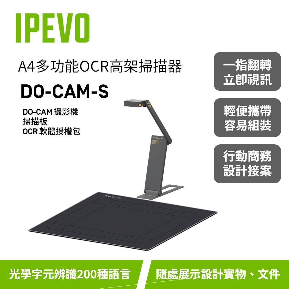 IPEVO DO-CAM-S【A4多功能OCR掃描器】DO-CAM+掃描版+OCR軟體授權/商務出差/愛比科技