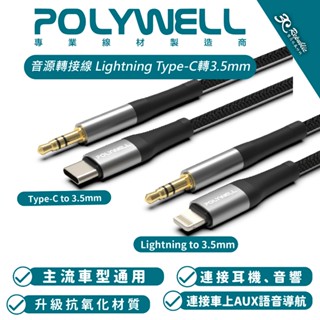 POLYWELL 音源 轉接線 轉接頭 Lightning Type-C 轉 3.5mm iPhone 15 14 13