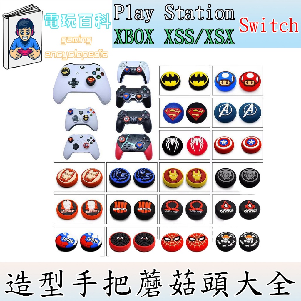 『電玩百科』台灣現貨 手把蘑菇頭 PS5 PS4 XBOX SwitchSwitch oled 蘑菇頭 手把保護套 手把