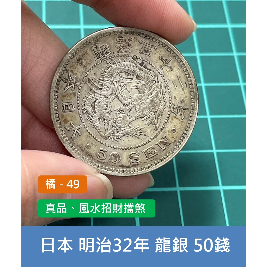 亞洲 日本 1899年(明治32年) 日本龍銀 50錢銀幣-保真 老銀元、風水招財擋煞 (橘49)