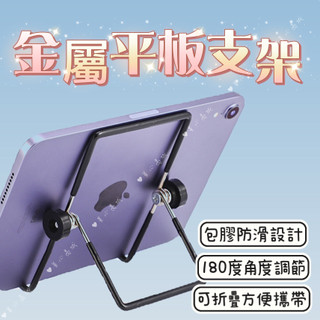 台灣現貨 平板架 平板支架 金屬平板架 ipad 支架 ipad支架 可調整支架 手機架 手機支架 懶人支架 包膠防滑
