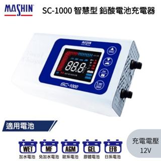 ⚡在戶外跌倒⚡ 麻新電子 SC-1000 微電腦控制 全自動充電器 汽車 機車 12V 充電器