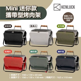 【KENLUCK】MINI GRILL 迷你烤肉架-砂紋黑 雅典白 史丹綠 桔橙紅 錘紋藍 錘紋綠 露營 悠遊戶外