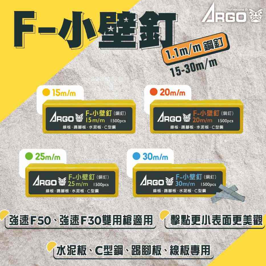 [士東工具]ARGO三角牌 強速 F-小壁釘 小頭鋼釘 鋼釘 (強速F50、F30雙用槍用)