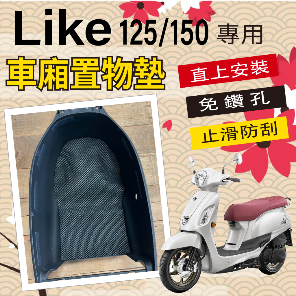 有現貨 光陽 LIKE 125 150 車廂置物墊 LIKE 2代 車廂置物墊 防滑 車廂墊 機車置物墊 防刮墊 止滑墊