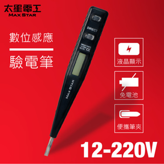 太星電工 數位感應驗電筆 12V-220V 數位感應 測電專用 免電池 D028