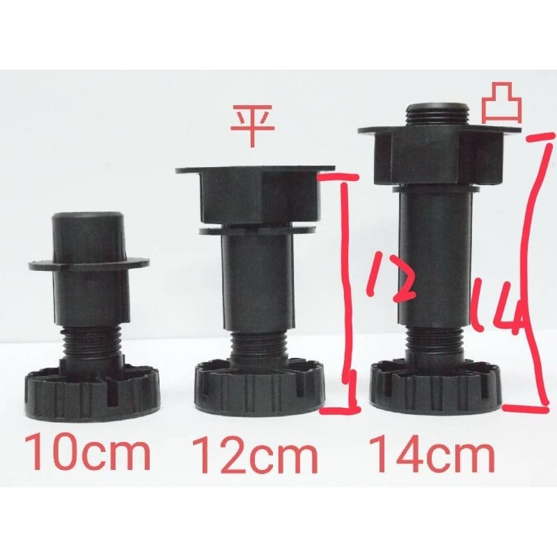 調整腳14cm 大調腳 櫃腳 衣櫃腳 櫥櫃腳 歐化腳 廚櫃腳 腳座 黑色 (附平/凸頭) 廚具五金系統五金