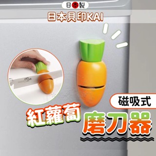 【日本製🇯🇵現貨免運】磨刀器 貝印 紅蘿蔔磨刀器 磨刀石 磨刀 磁吸式 日本 磨刀器 附磁鐵